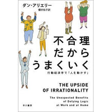画像をギャラリービューアに読み込む, ＃Ｄ．アリエリー　著 ＃不合理だからうまくいく　行動経済学で「人 ｱﾘｴﾘ-ﾀﾞﾝD :9784150504052
