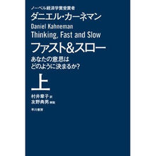 画像をギャラリービューアに読み込む, ファスト＆スロー　上　あなたの意思はどの

