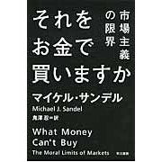 それをお金で買いますか　市場主義の限界