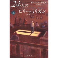 画像をギャラリービューアに読み込む, ２４人のビリー・ミリガン　上　新版
