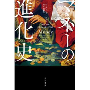 マネーの進化史