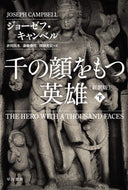 #Ｊ．キャンベル #千の顔をもつ英雄新訳版下