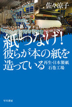 画像をギャラリービューアに読み込む, 紙つなげ！　彼らが本の紙を造っている 佐々　涼子　著 ｻｻﾘﾖｳｺ 早川書房 :9784150504861

