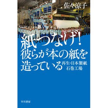 画像をギャラリービューアに読み込む, 紙つなげ！　彼らが本の紙を造っている
