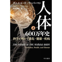 Load image into Gallery viewer, 人体６００万年史　上　科学が明かす進化・ River Mandaniel DE 6 million years of human history: Evolution revealed by science
