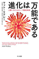 #Ｍ．リドレー #進化は万能である人類・テクノロジー・宇