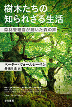 画像をギャラリービューアに読み込む, 樹木たちの知られざる生活　森林管理官が聴 Ｐ．ヴォールレーベン ｳﾞｵ-ﾙﾚ-ﾍﾞﾝﾍﾟ-ﾀ-P 早川書房 早川書房 :9784150505318
