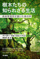 樹木たちの知られざる生活　森林管理官が聴 Ｐ．ヴォールレーベン ｳﾞｵ-ﾙﾚ-ﾍﾞﾝﾍﾟ-ﾀ-P 早川書房 早川書房 :9784150505318