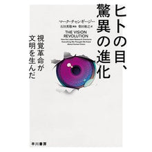 画像をギャラリービューアに読み込む, ＃M.チャンギージー ＃ヒトの目、驚異の進化　視覚革命が文明を生 ﾁﾔﾝｷﾞ-ｼﾞ-ﾏ-ｸM :9784150505554
