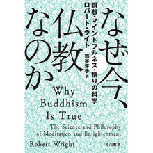 画像をギャラリービューアに読み込む, なぜ今、仏教なのか　瞑想・マインドフルネ Light Robat R Why Buddhism now?Meditation/Mindfulness
