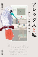 アレックスと私 Ｉ．Ｍ．ペパーバーグ ﾍﾟﾊﾟ-ﾊﾞ-ｸﾞｱｲﾘ-ﾝIM 早川書房 早川書房 :9784150505646