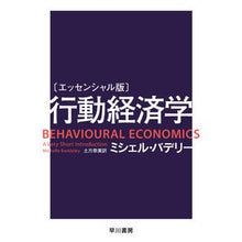 画像をギャラリービューアに読み込む, ＃M.バデリー ＃エッセンシャル版　行動経済学 ﾐｼｴﾙﾊﾞﾃﾞﾘ- :9784150505707
