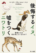 画像をギャラリービューアに読み込む, 後悔するイヌ、嘘をつくニワトリ ペーター・ヴォールレ ﾍﾟ-ﾀ-ｳﾞｵ-ﾙﾚ-ﾍﾞﾝ 早川書房 早川書房 :9784150505769

