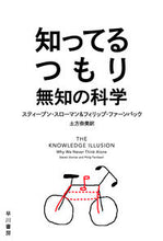 画像をギャラリービューアに読み込む, 知ってるつもり　無知の科学 Ｓ．スローマン　著 ｽﾃｲ-ﾌﾞﾝｽﾛ-ﾏﾝ 早川書房 早川書房 :9784150505783
