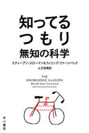 知ってるつもり　無知の科学 Ｓ．スローマン　著 ｽﾃｲ-ﾌﾞﾝｽﾛ-ﾏﾝ 早川書房 早川書房 :9784150505783