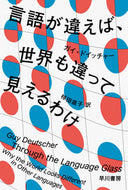 言語が違えば、世界も違って見えるわけ Ｇ．ドイッチャー　著 ｶﾞｲﾄﾞｲﾂﾁﾔ- 早川書房 早川書房 :9784150505868