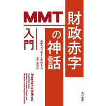 Load image into Gallery viewer, ＃S.ケルトン ＃財政赤字の神話　ＭＭＴ入門 ｽﾃﾌｱﾆ-ｹﾙﾄﾝ :9784150505882
