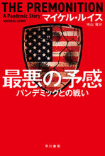 画像をギャラリービューアに読み込む, #マイケル・ルイス #最悪の予感パンデミックとの戦い
