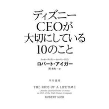 画像をギャラリービューアに読み込む, ＃ディズニーＣＥＯが大切にしている１０のこ :9784150506001
