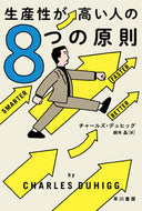 生産性が高い人の８つの原則 チャールズ・デュヒッ ﾁﾔ-ﾙｽﾞﾃﾞﾕﾋﾂｸﾞ 早川書房 早川書房 :9784150506087