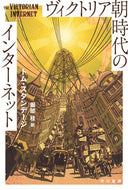 #トム・スタンデージ #ヴィクトリア朝時代のインターネット
