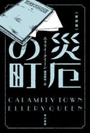 #Ｅ．クイーン #災厄の町新訳版# 9784150701512 :9784150701512