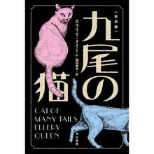 画像をギャラリービューアに読み込む, 九尾の猫　新訳版
