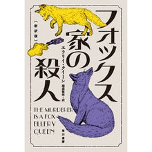 画像をギャラリービューアに読み込む, フォックス家の殺人　新訳版
