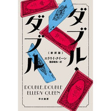 画像をギャラリービューアに読み込む, ＃ダブル・ダブル　新訳版 :9784150701550
