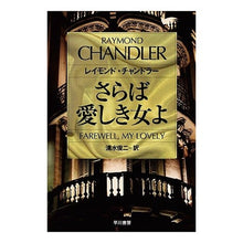 画像をギャラリービューアに読み込む, さらば愛しき女よ　フィリップ・マーロウ
