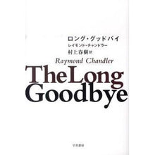 画像をギャラリービューアに読み込む, ロング・グッドバイ
