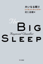 画像をギャラリービューアに読み込む, 大いなる眠り 村上　春樹　訳 ﾑﾗｶﾐﾊﾙｷ 早川書房 :9784150704643
