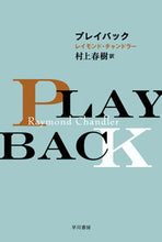 画像をギャラリービューアに読み込む, プレイバック Ｒ．チャンドラー　著 ﾁﾔﾝﾄﾞﾗ-ﾚｲﾓﾝﾄﾞR 早川書房 :9784150704667
