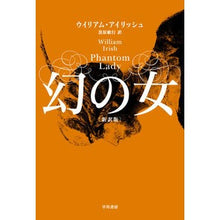 画像をギャラリービューアに読み込む, 幻の女　新訳版
