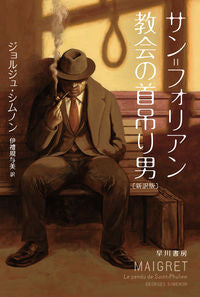サン＝フォリアン教会の首吊り男　新訳版 ジョルジュ・シムノン ｼﾞﾖﾙｼﾞﾕｼﾑﾉﾝ 早川書房 早川書房 :9784150709549