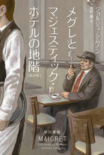 画像をギャラリービューアに読み込む, メグレとマジェスティック・ホテル　新訳版 ジョルジュ・シムノン ｼﾞﾖﾙｼﾞﾕｼﾑﾉﾝ 早川書房 早川書房 :9784150709556
