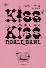 画像をギャラリービューアに読み込む, キス・キス　新訳版 Ｒ．ダール　著 ﾀﾞ-ﾙﾛｱﾙﾄﾞR 早川書房 :9784150712617
