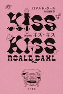 キス・キス　新訳版 Ｒ．ダール　著 ﾀﾞ-ﾙﾛｱﾙﾄﾞR 早川書房 :9784150712617