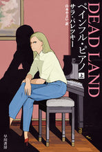 画像をギャラリービューアに読み込む, ペインフル・ピアノ　上 サラ・パレツキー　著 ｻﾗﾊﾟﾚﾂｷ- 早川書房 早川書房 :9784150753801
