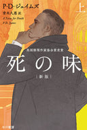 死の味　上　新版 Ｐ．Ｄ．ジェイムズ PDｼﾞｴｲﾑｽﾞ 早川書房 早川書房 :9784150766184