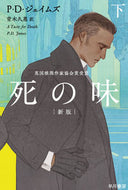 死の味　下　新版 Ｐ．Ｄ．ジェイムズ PDｼﾞｴｲﾑｽﾞ 早川書房 早川書房 :9784150766191