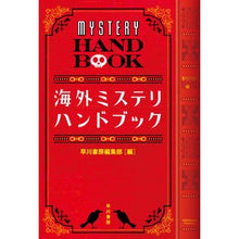 画像をギャラリービューアに読み込む, 海外ミステリ・ハンドブック
