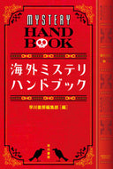 #早川書房集部 #海外ミステリ・ハンドブック