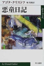 画像をギャラリービューアに読み込む, 悪童日記 Ａ．クリストフ　著 ｸﾘｽﾄﾌｱｺﾞﾀA 早川書房 :9784151200021
