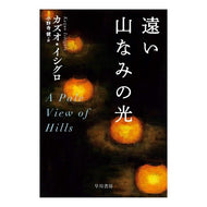 遠い山なみの光