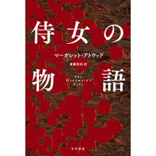 画像をギャラリービューアに読み込む, 侍女の物語

