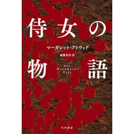 侍女の物語