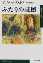 画像をギャラリービューアに読み込む, #アゴタ・クリストフ #ふたりの証拠# 9784151200120
