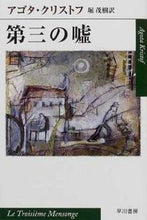 画像をギャラリービューアに読み込む, 第三の嘘 Ａ．クリストフ ｸﾘｽﾄﾌｱｺﾞﾀA 早川書房 :9784151200168
