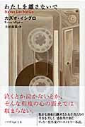 画像をギャラリービューアに読み込む, わたしを離さないで カズオ イシグロ 著 ｶｽﾞｵｲｼｸﾞﾛ 早川書房 :9784151200519
